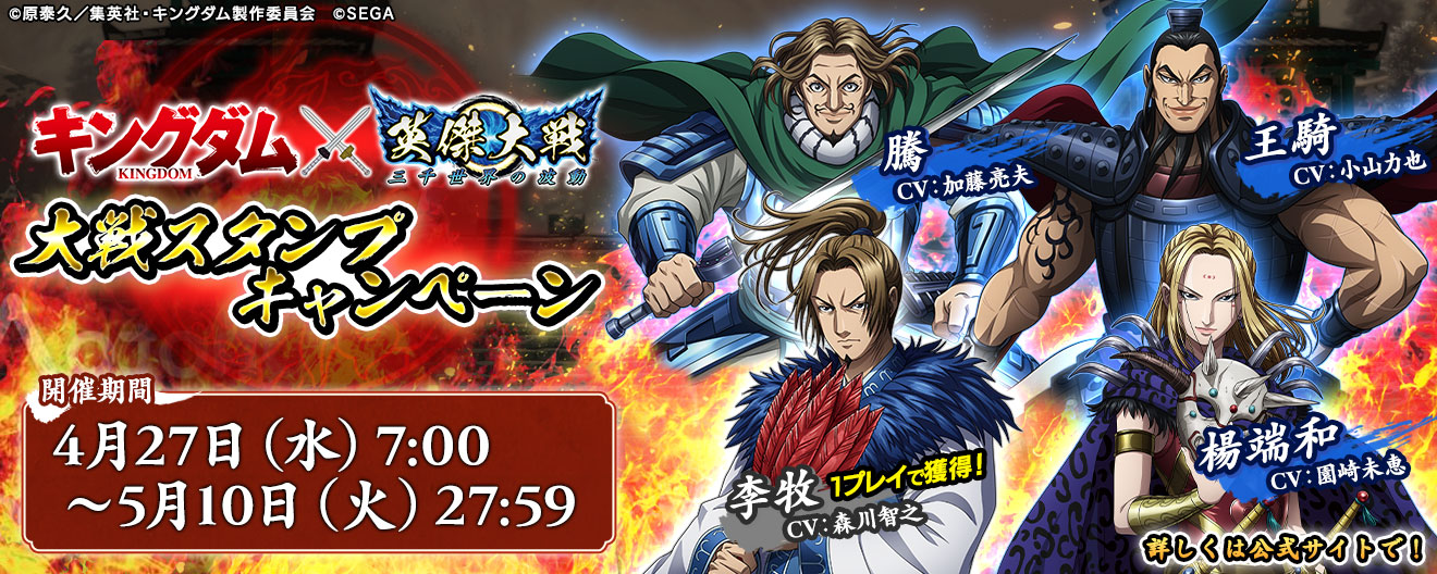 キングダム⚔️英傑大戦コラボ大戦スタンプキャンペーン（後半）開催