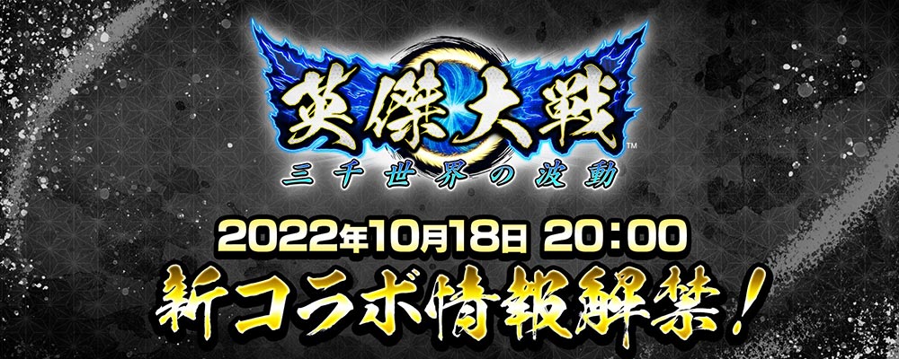 10月18日公開『英傑大戦 三千世界の波動』新コラボ情報