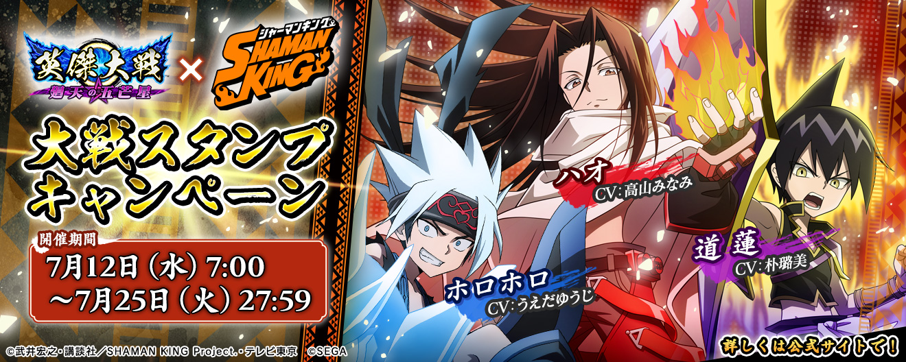 英傑大戦×TVアニメ『SHAMAN KING』コラボ 大戦スタンプキャンペーン