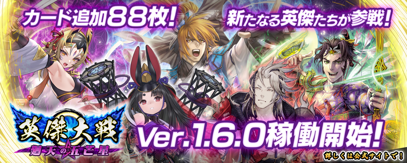 Ver.1.6.0Aバージョンアップ告知｜お知らせ｜英傑大戦 六極の煌剣