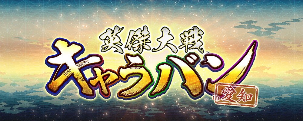 『英傑大戦』公式オフラインイベント「英傑大戦キャラバン in 愛知」７月22日（土）開催決定！［7/7更新］