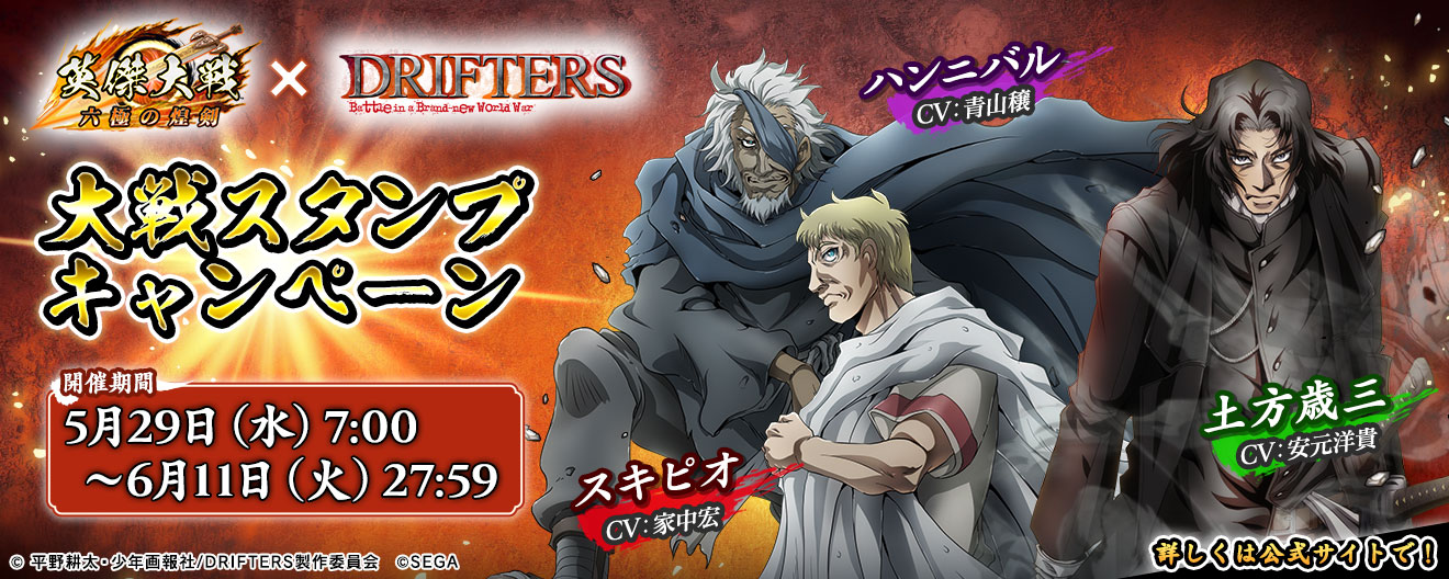 英傑大戦×TVアニメ『DRIFTERS』コラボ 大戦スタンプキャンペーン（後半）開催！