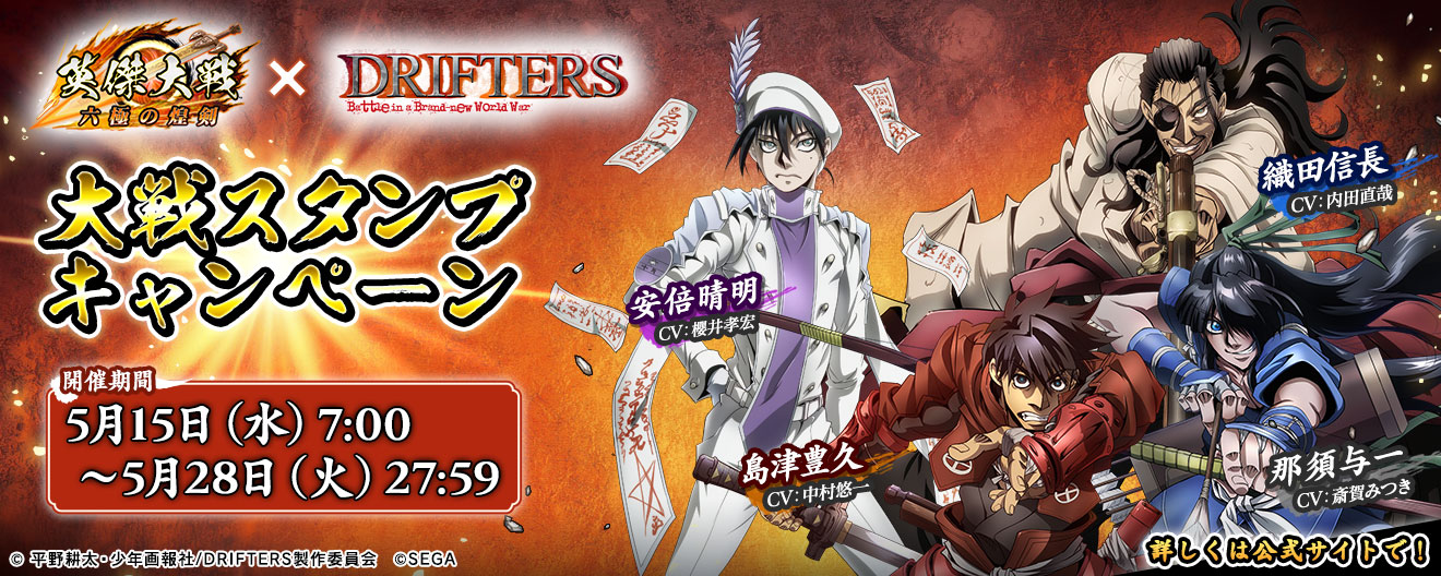 英傑大戦×TVアニメ『DRIFTERS』コラボ 大戦スタンプキャンペーン（前半）開催！