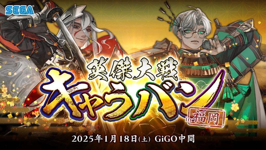 英傑大戦』公式オフラインイベント「英傑大戦キャラバン in 福岡」2025年1月18日（土）開催決定！｜お知らせ｜英傑大戦 六極の煌剣【セガ公式】