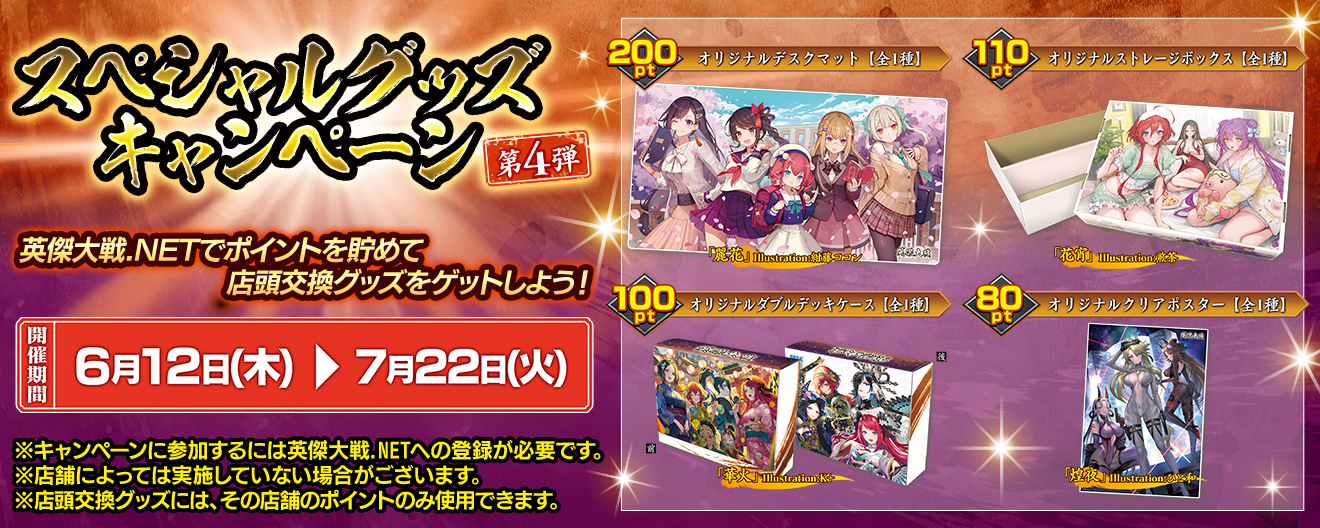 英傑大戦』スペシャルグッズキャンペーン第4弾 開催！｜お知らせ