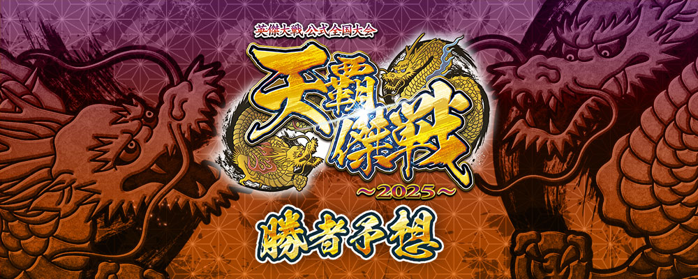 英傑大戦 公式全国大会 『天覇傑戦2025』 勝者予想を開催！