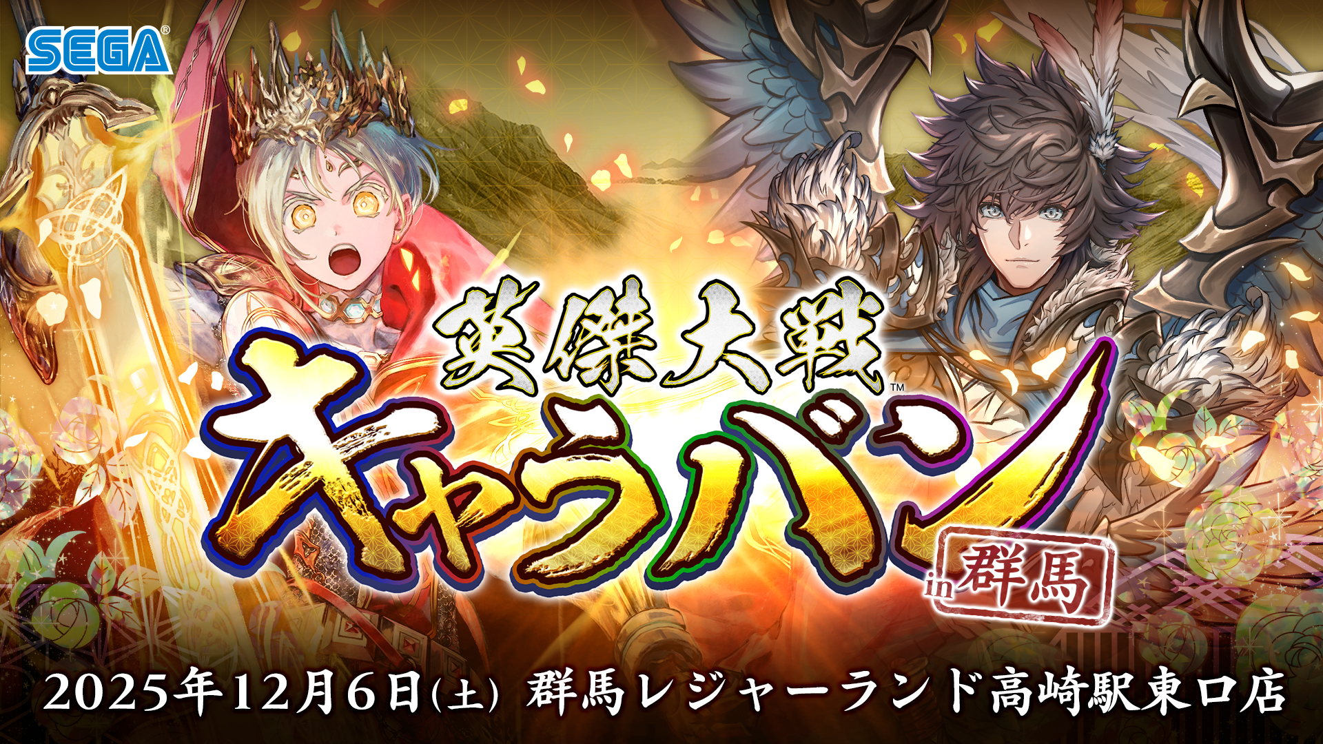 『英傑大戦』公式オフラインイベント「英傑大戦キャラバン in群馬」2025年12月6日（土）開催決定！
