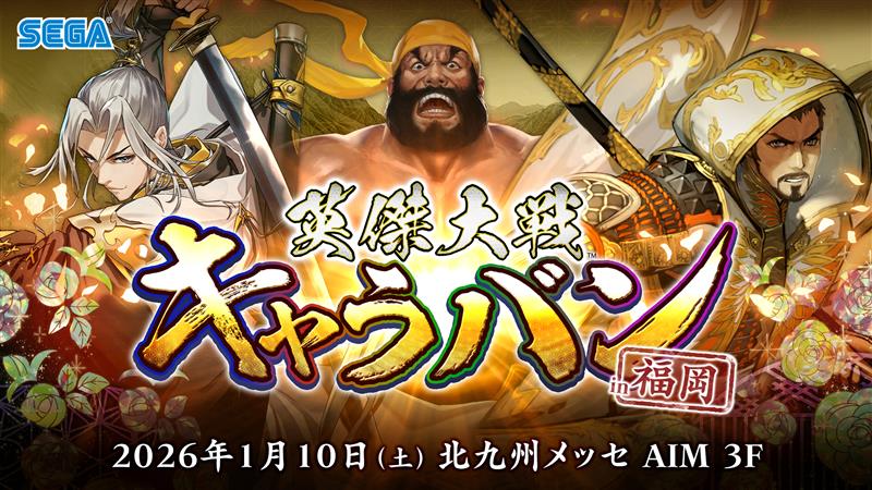 『英傑大戦』公式オフラインイベント「英傑大戦キャラバン in福岡」2026年1月10日（土）開催決定！