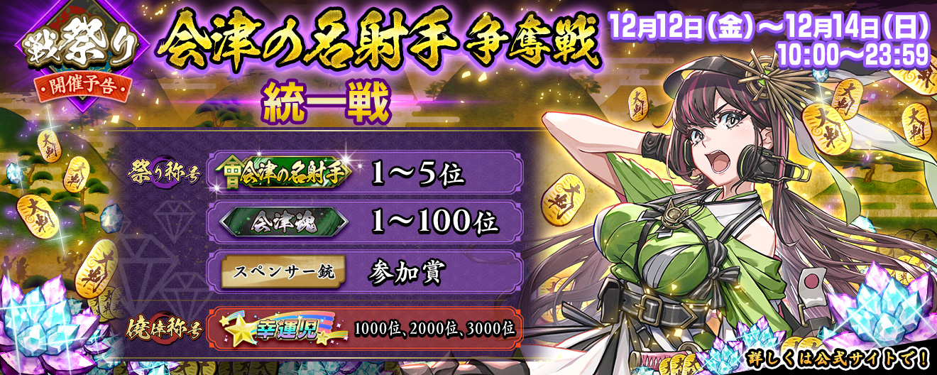 戦祭り「会津の名射手争奪戦」開催のお知らせ