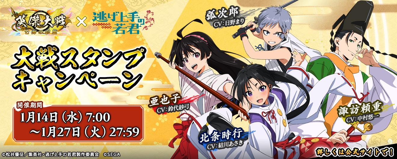 英傑大戦×TVアニメ「逃げ上手の若君」コラボ 大戦スタンプキャンペーン（前半）開催！
