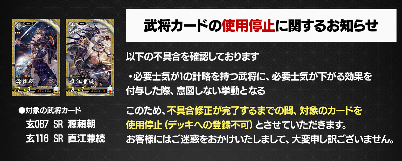 武将カードの使用停止に関するお知らせ