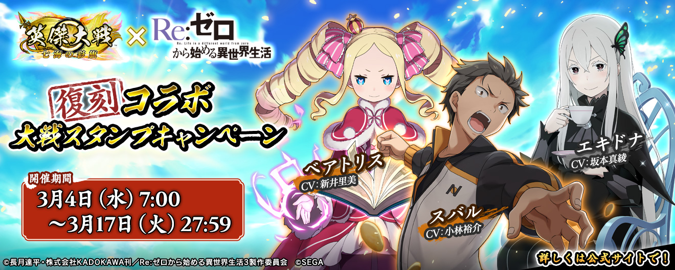 英傑大戦×TVアニメ『Re:ゼロから始める異世界生活』復刻コラボ 大戦スタンプキャンペーン（後半）開催！