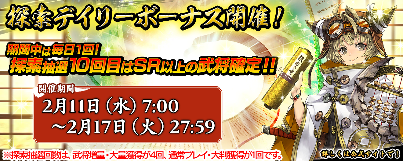 探索デイリーボーナス開催！