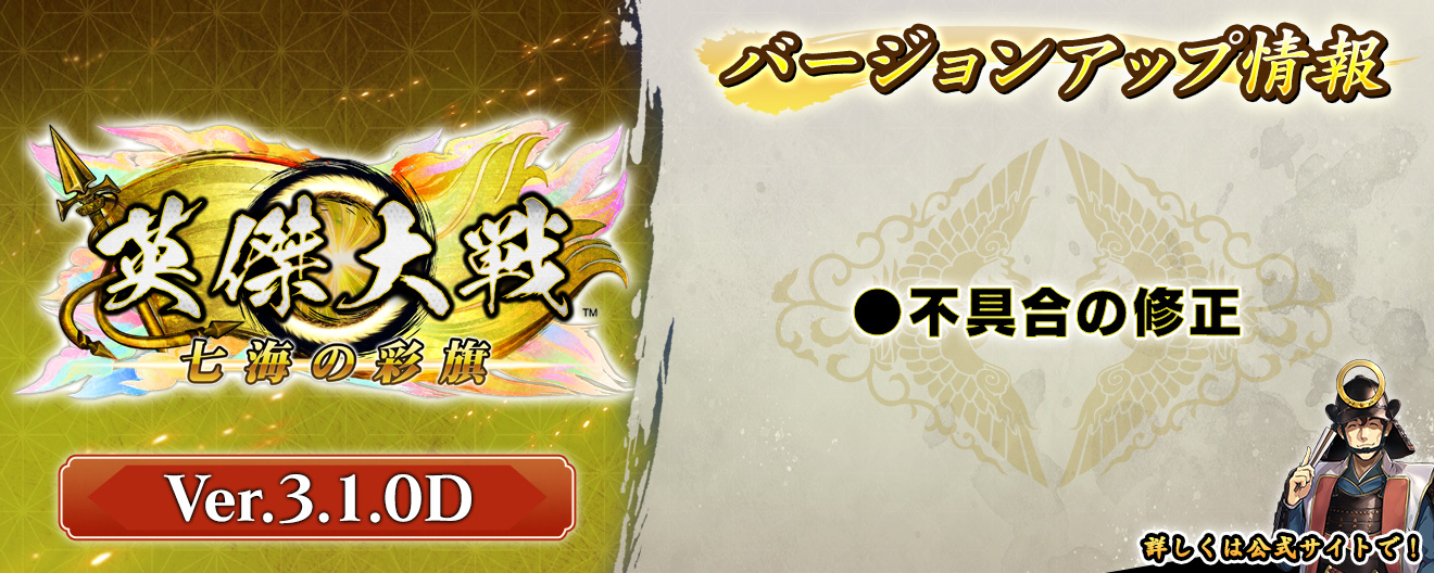 お知らせ｜英傑大戦 七海の彩旗【セガ公式】