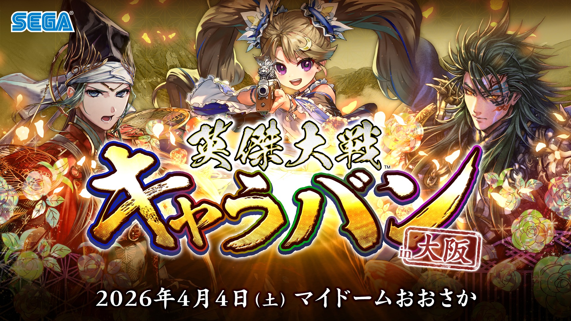 『英傑大戦』公式オフラインイベント「英傑大戦キャラバン in大阪」2026年4月4日（土）開催決定！