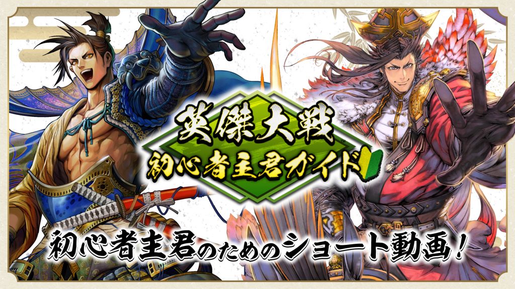 初心者主君のための短尺動画『英傑大戦 初心者主君ガイド』公開！