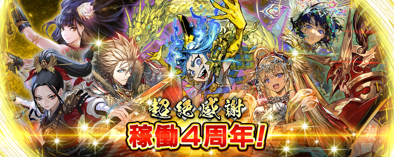 超絶感謝！『英傑大戦』稼働4周年！
