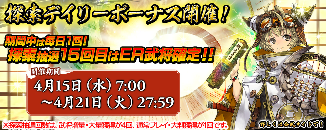 探索デイリーボーナス開催！