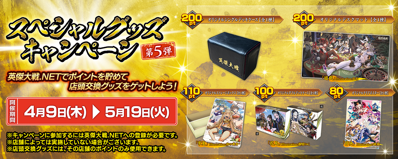 『英傑大戦』スペシャルグッズキャンペーン第5弾　開催！