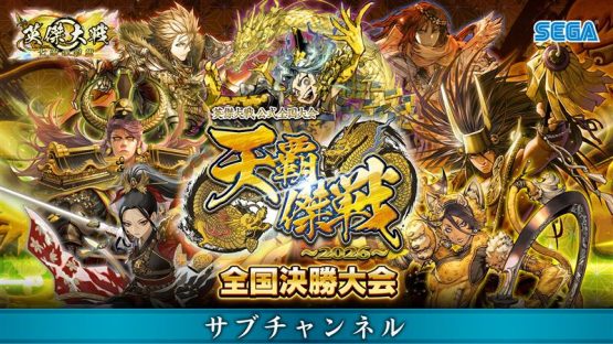 英傑大戦 公式全国大会『天覇傑戦2026』 全国決勝大会観覧について［5