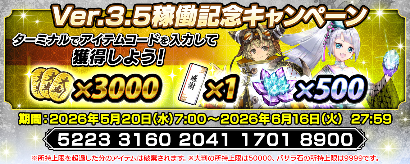 Ver.3.5稼働記念キャンペーン開催！