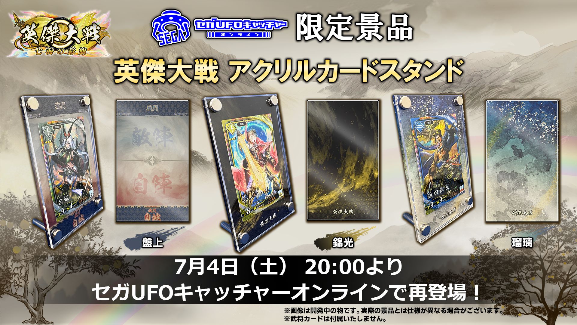 限定プライズ「英傑大戦 アクリルカードスタンド」が『セガUFOキャッチャーオンライン』に再登場！