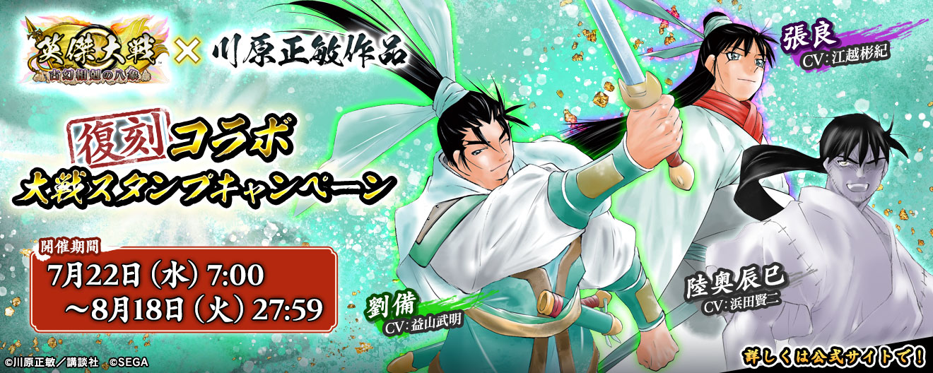 英傑大戦×『川原正敏作品』復刻コラボ 大戦スタンプキャンペーン開催！