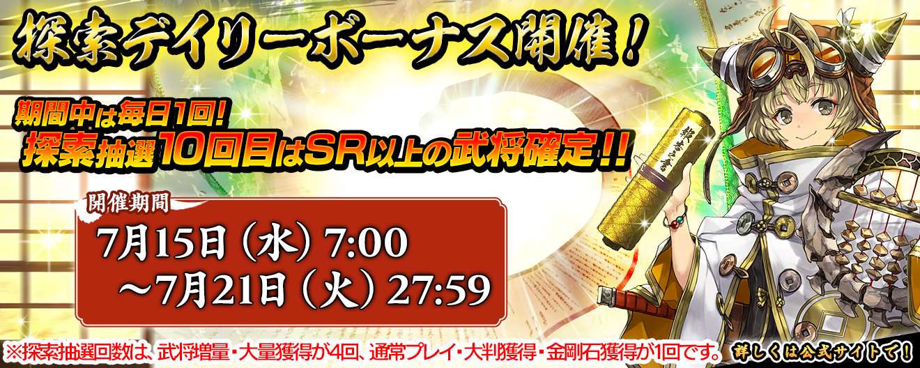 探索デイリーボーナス開催！