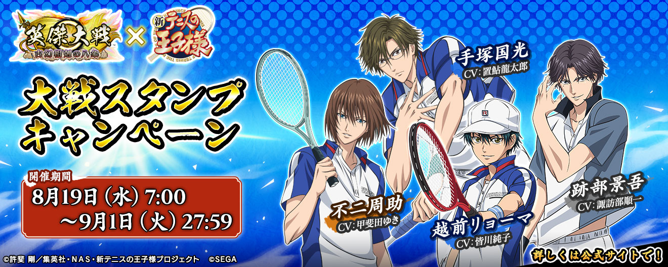 英傑大戦×アニメ『新テニスの王⼦様』コラボ 大戦スタンプキャンペーン（前半）開催！