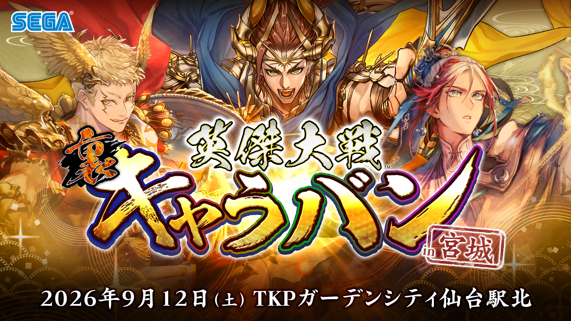 『英傑大戦』公式オフラインイベント「英傑大戦 裏キャラバン in宮城」2026年9月12日（土）開催決定！