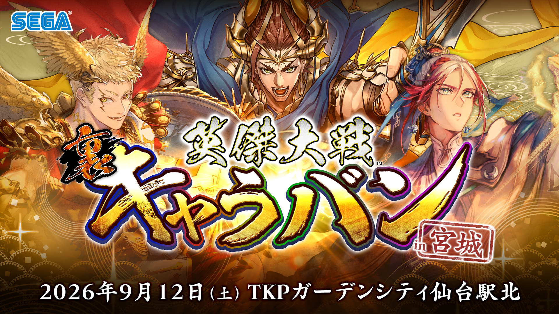 『英傑大戦』公式オフラインイベント「英傑大戦 裏キャラバン in宮城」2026年9月12日（土）開催決定！［7/29更新］