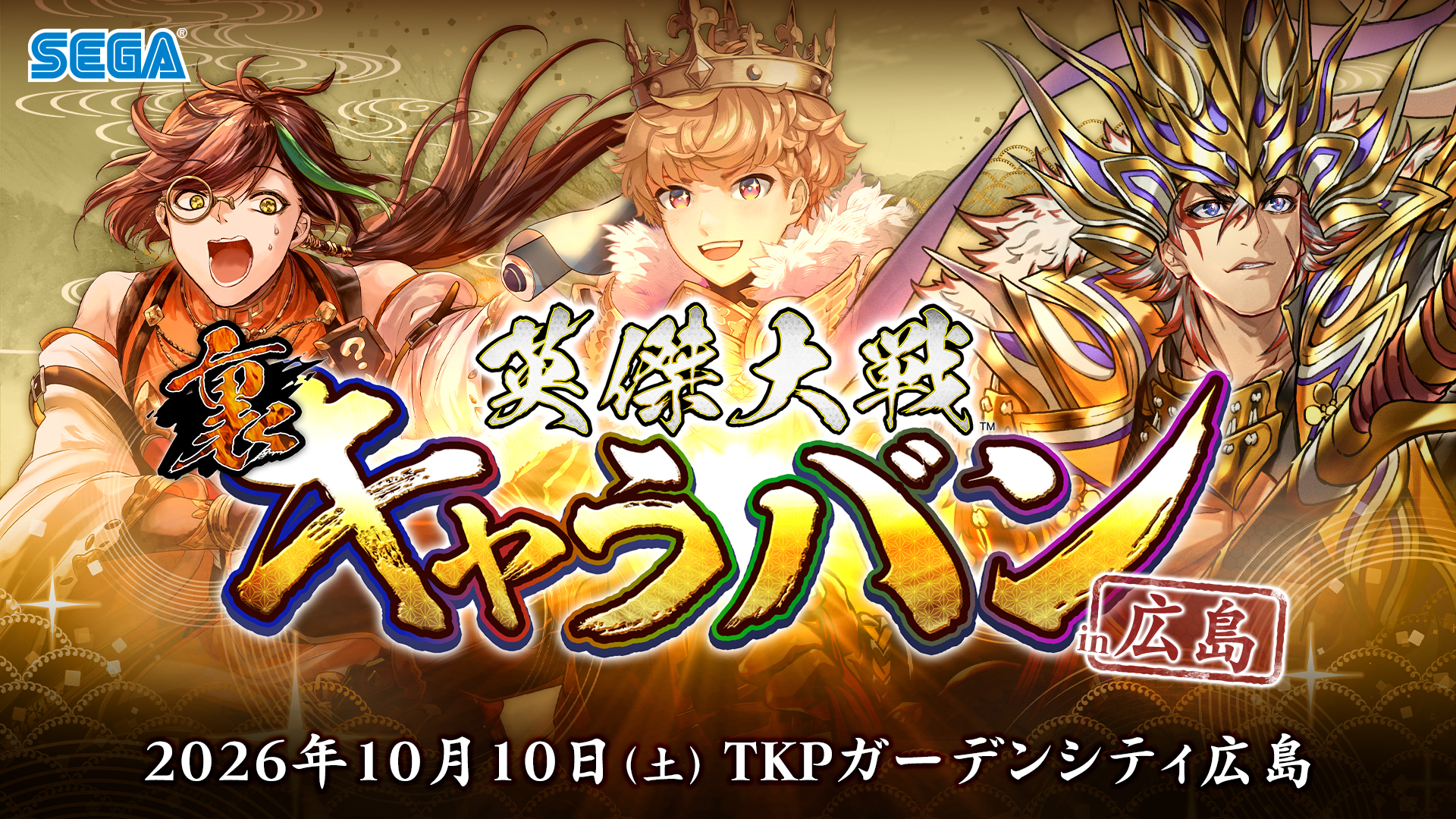 『英傑大戦』公式オフラインイベント「英傑大戦 裏キャラバン in広島」2026年10月10日（土）開催決定！