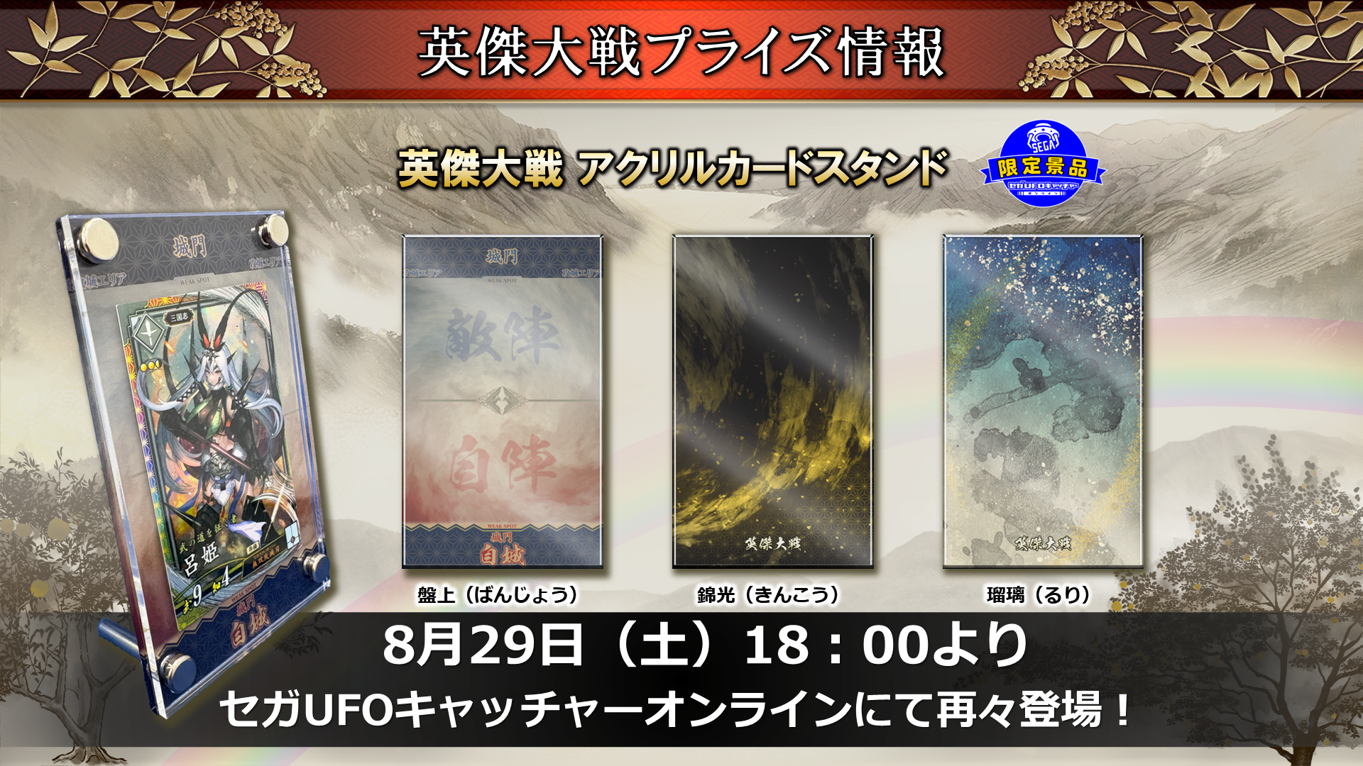 限定プライズ「英傑大戦 アクリルカードスタンド」が『セガUFOキャッチャーオンライン』に再々登場！