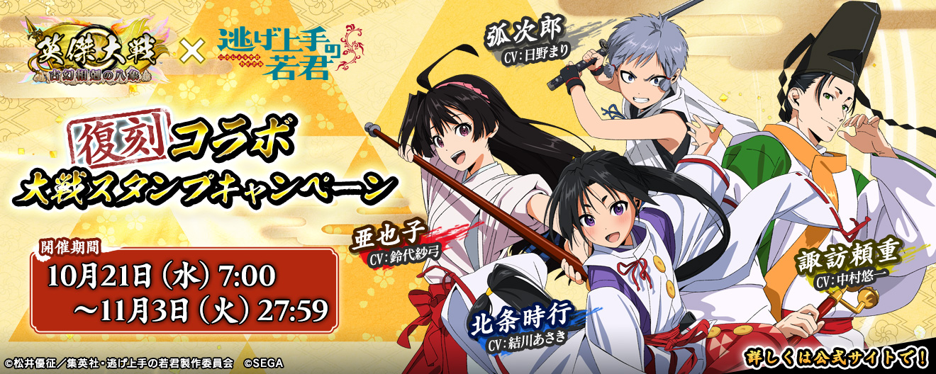 英傑大戦×TVアニメ「逃げ上手の若君」復刻コラボ 大戦スタンプキャンペーン（前半）開催！