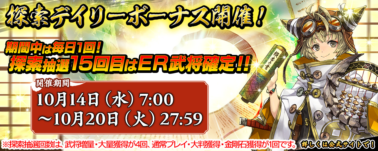 探索デイリーボーナス開催！