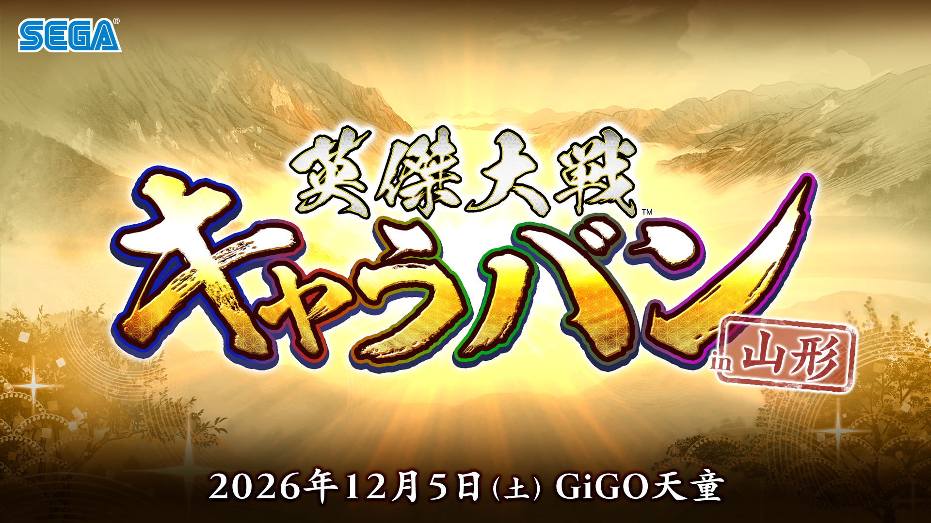 『英傑大戦』公式オフラインイベント「英傑大戦キャラバン in山形」2026年12月5日（土）開催決定！